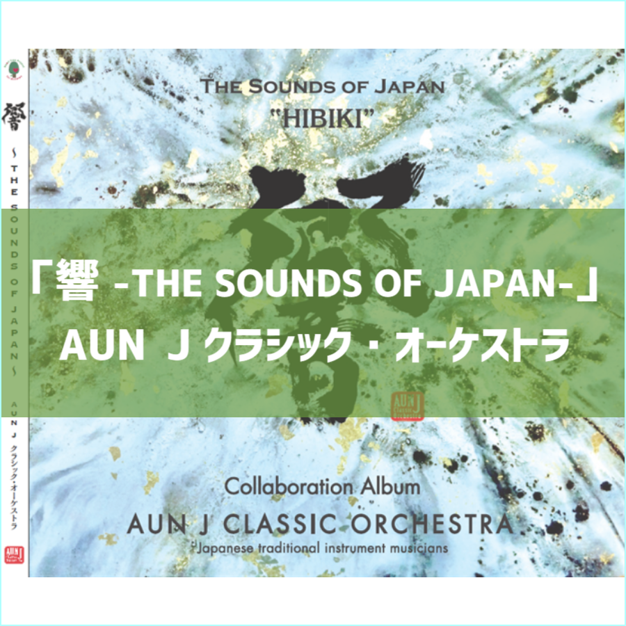 響-THE SOUNDS OF JAPAN-