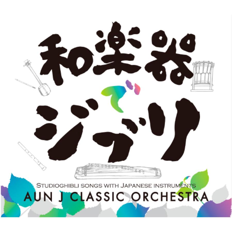 和楽器でジブリ