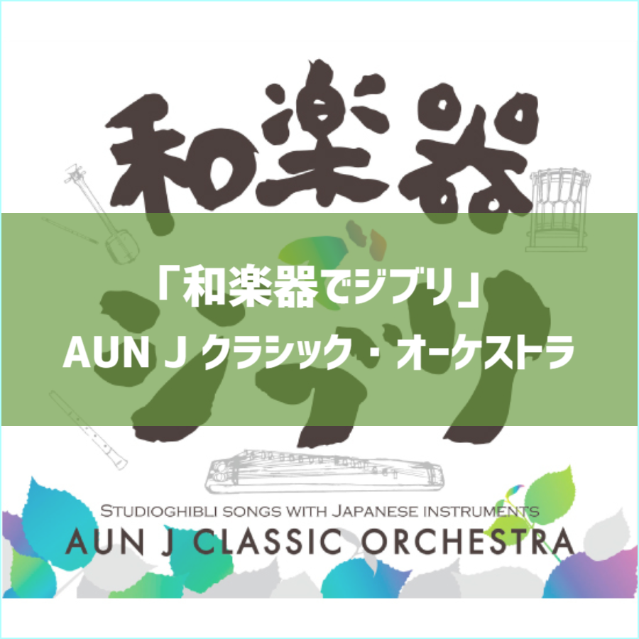 和楽器でジブリ
