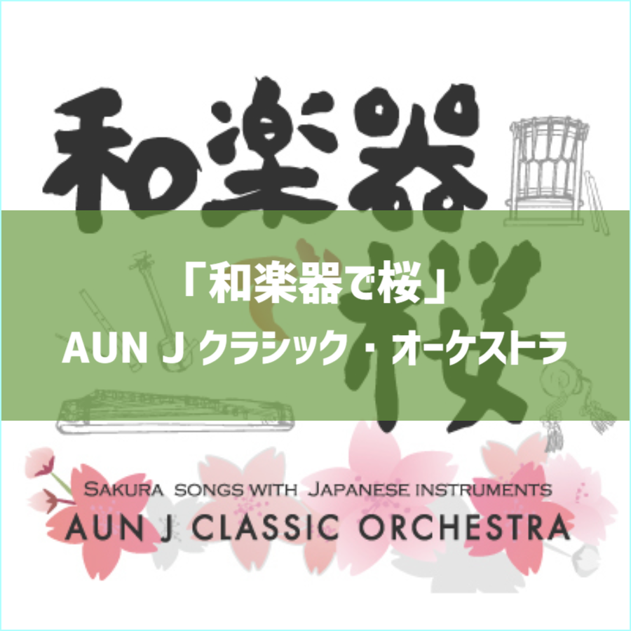和楽器で桜