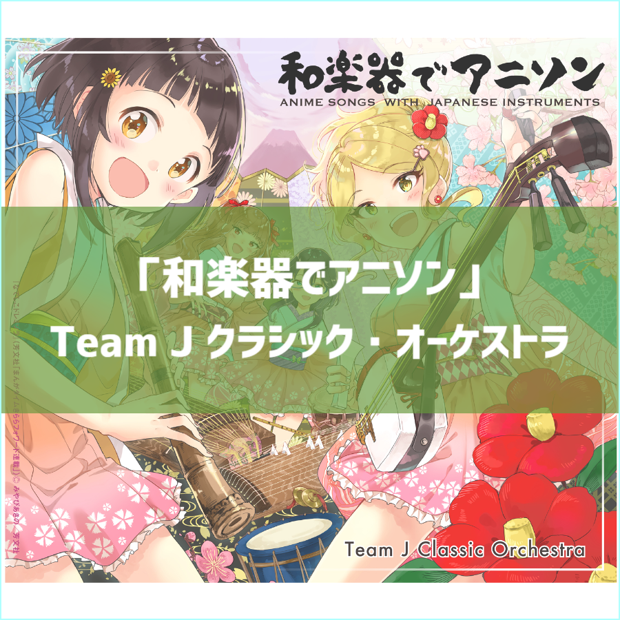 和楽器でアニソン