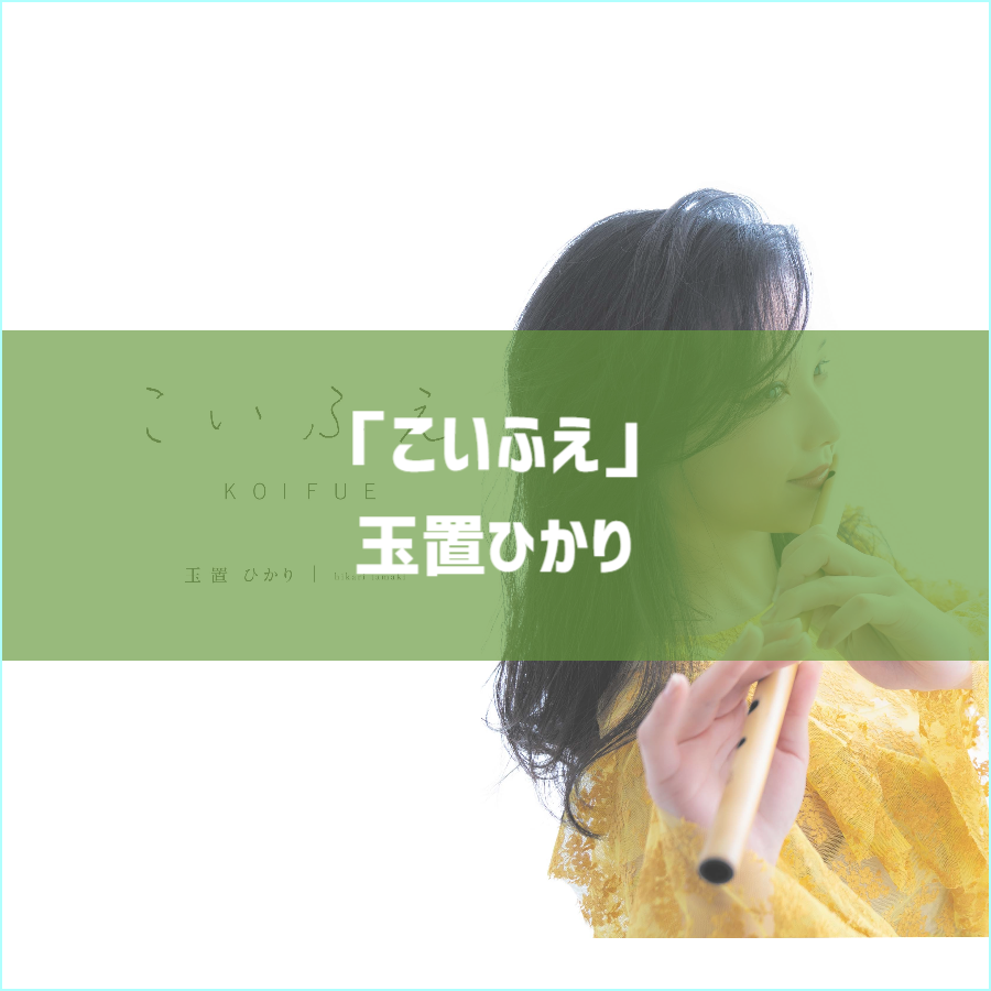 こいふえ
