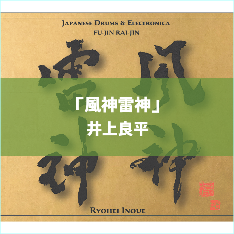 風神雷神