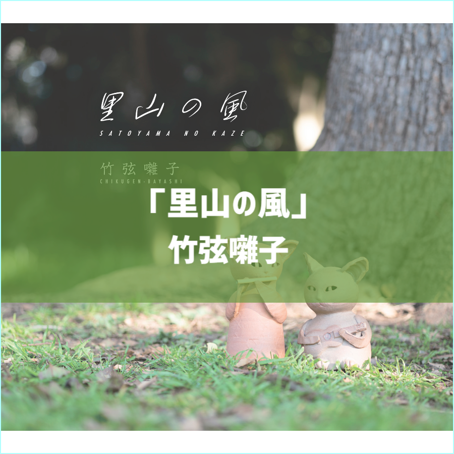 里山の風