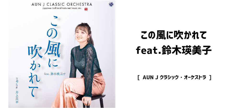 この風に吹かれて feat.鈴木瑛美子