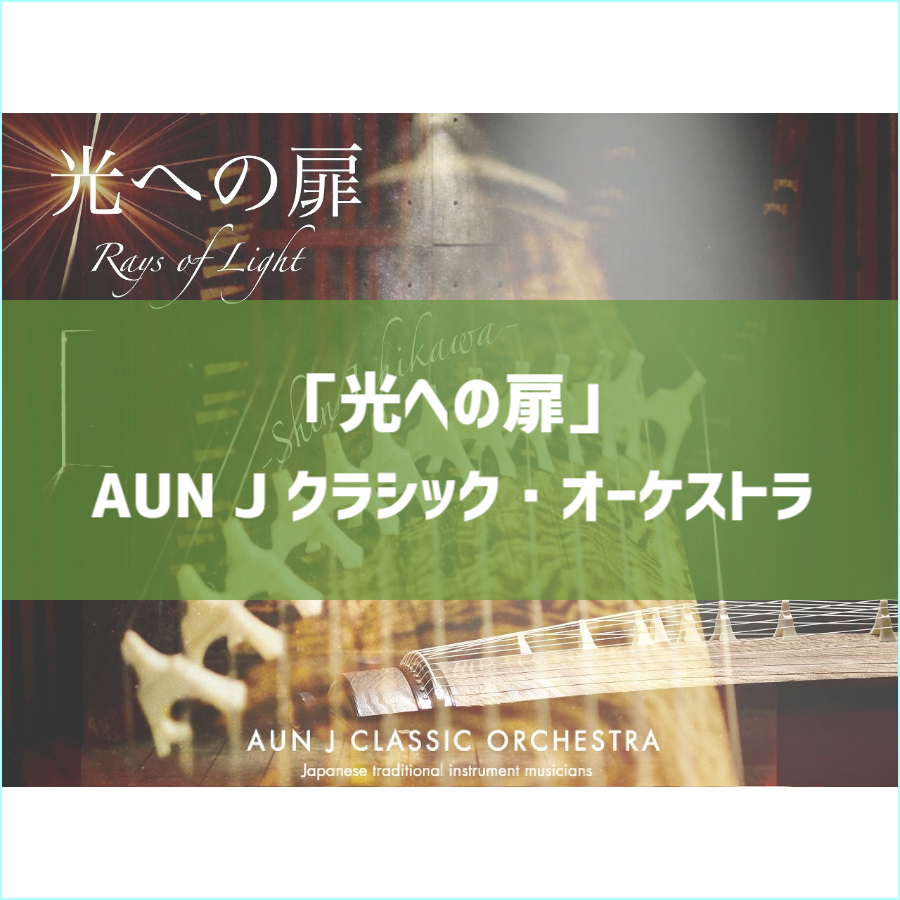 光への扉