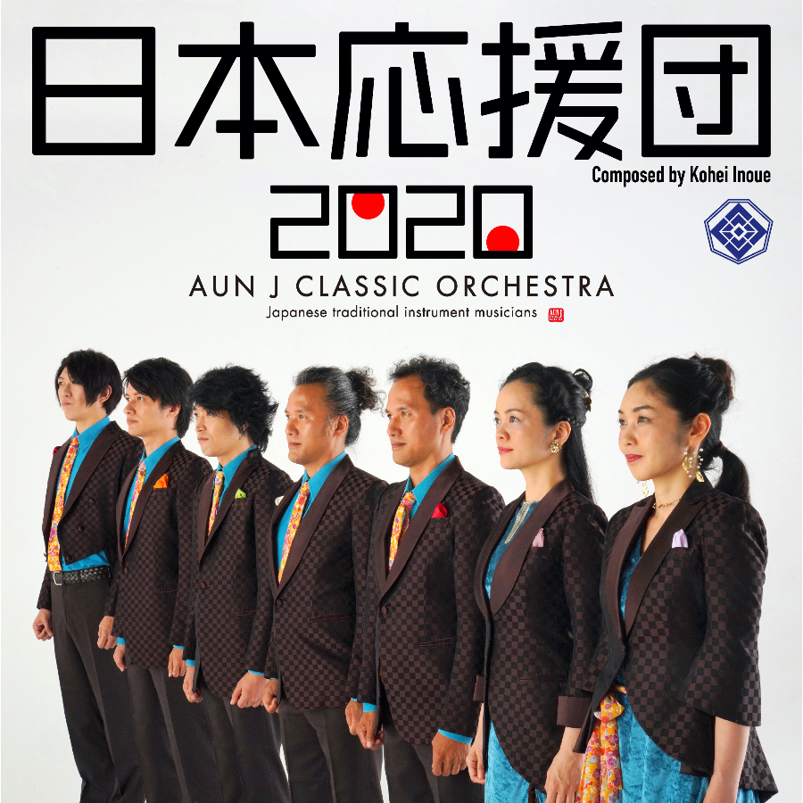 日本応援団２０２０