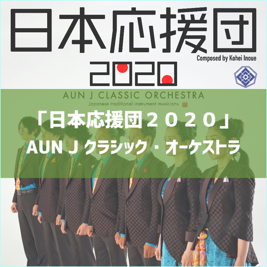 日本応援団２０２０