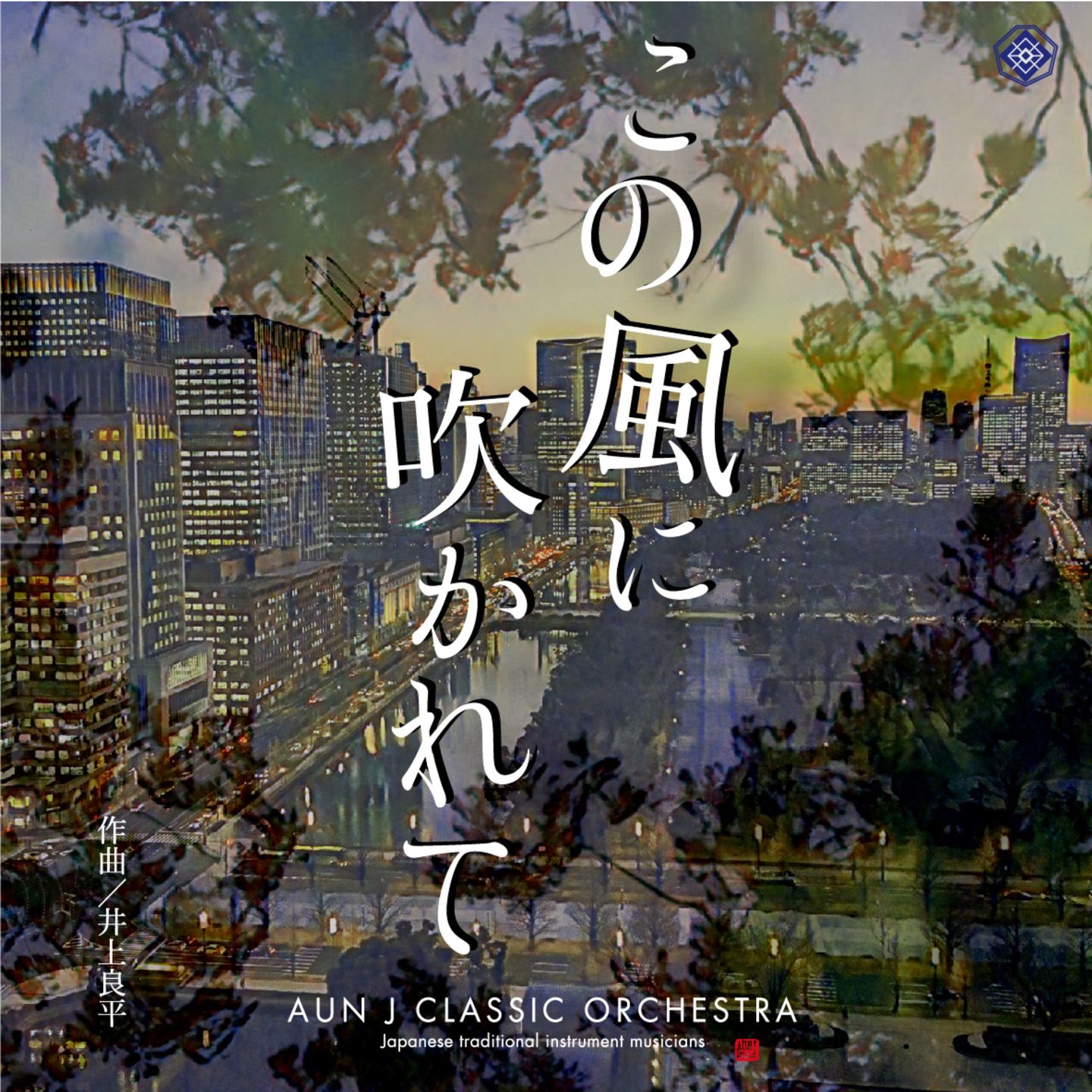 この風に吹かれて