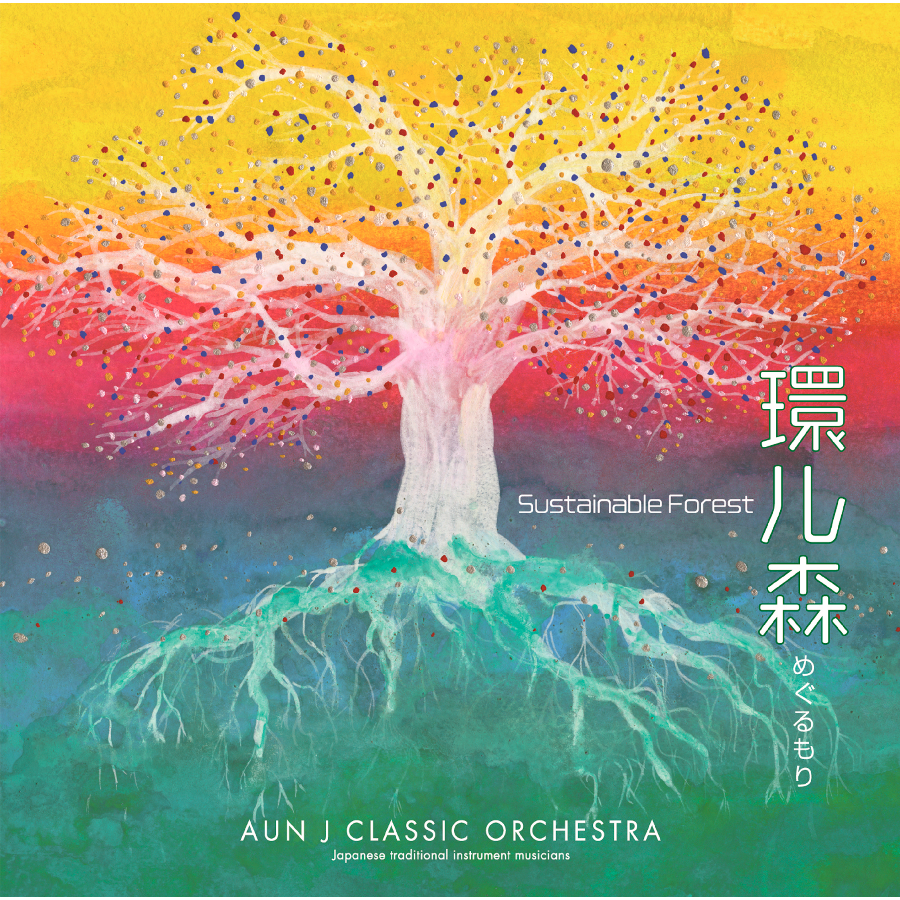 環ル森〜Sustainable Forest〜